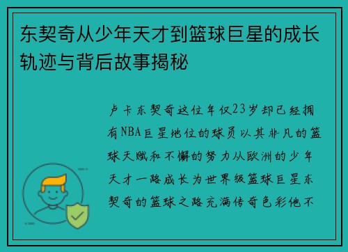 东契奇从少年天才到篮球巨星的成长轨迹与背后故事揭秘