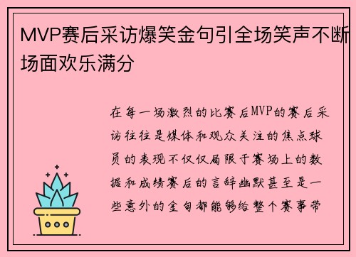 MVP赛后采访爆笑金句引全场笑声不断场面欢乐满分