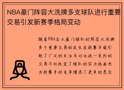NBA豪门阵容大洗牌多支球队进行重要交易引发新赛季格局变动