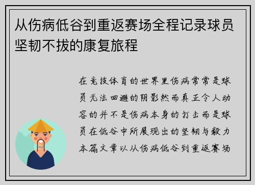 从伤病低谷到重返赛场全程记录球员坚韧不拔的康复旅程