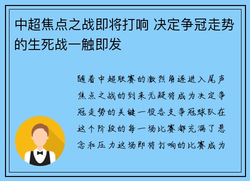 中超焦点之战即将打响 决定争冠走势的生死战一触即发
