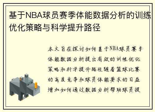基于NBA球员赛季体能数据分析的训练优化策略与科学提升路径