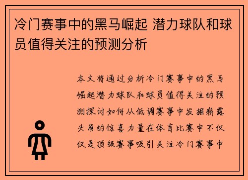 冷门赛事中的黑马崛起 潜力球队和球员值得关注的预测分析