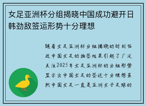 女足亚洲杯分组揭晓中国成功避开日韩劲敌签运形势十分理想