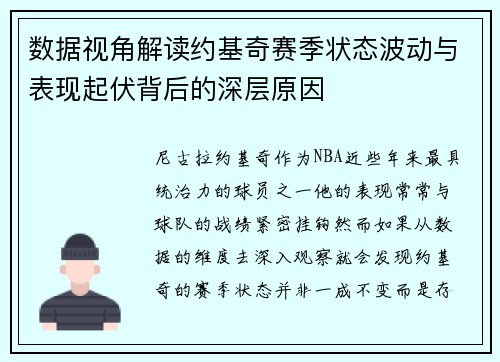数据视角解读约基奇赛季状态波动与表现起伏背后的深层原因