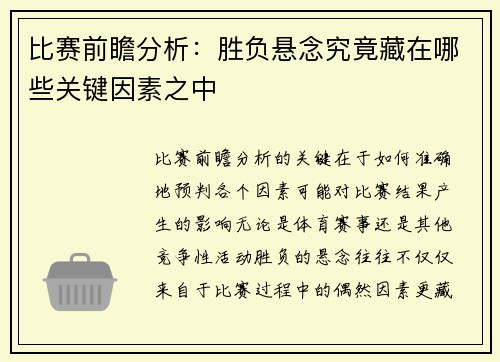 比赛前瞻分析：胜负悬念究竟藏在哪些关键因素之中