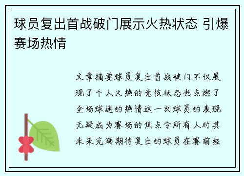 球员复出首战破门展示火热状态 引爆赛场热情