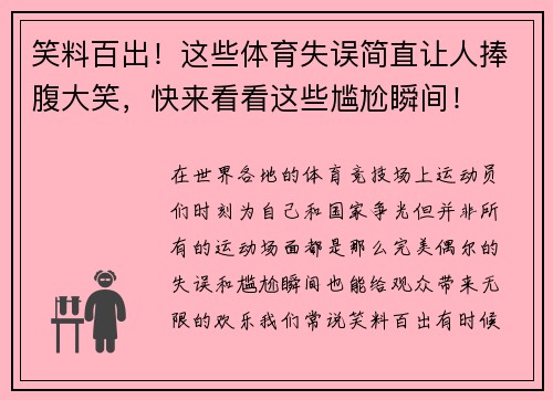 笑料百出！这些体育失误简直让人捧腹大笑，快来看看这些尴尬瞬间！