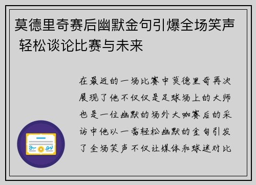 莫德里奇赛后幽默金句引爆全场笑声 轻松谈论比赛与未来