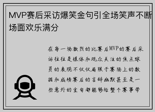 MVP赛后采访爆笑金句引全场笑声不断场面欢乐满分