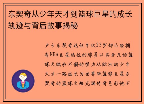 东契奇从少年天才到篮球巨星的成长轨迹与背后故事揭秘