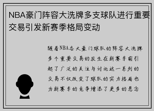 NBA豪门阵容大洗牌多支球队进行重要交易引发新赛季格局变动