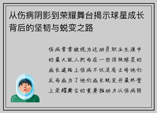 从伤病阴影到荣耀舞台揭示球星成长背后的坚韧与蜕变之路