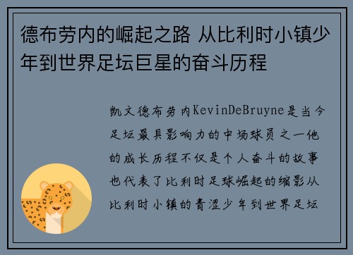 德布劳内的崛起之路 从比利时小镇少年到世界足坛巨星的奋斗历程