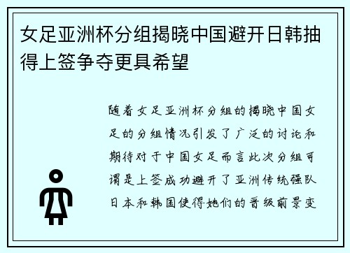 女足亚洲杯分组揭晓中国避开日韩抽得上签争夺更具希望