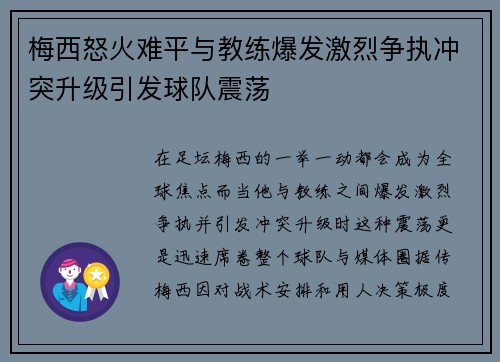 梅西怒火难平与教练爆发激烈争执冲突升级引发球队震荡