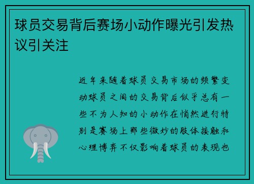 球员交易背后赛场小动作曝光引发热议引关注