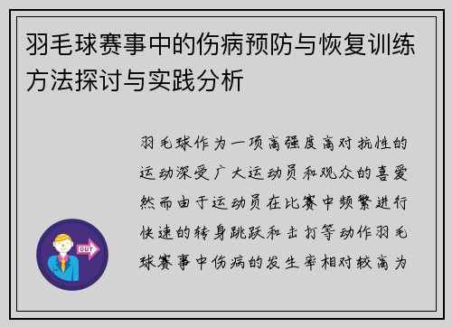 羽毛球赛事中的伤病预防与恢复训练方法探讨与实践分析 羽毛球赛事中的伤病预防与恢复训练方法探讨与实践分析
