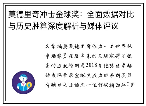 莫德里奇冲击金球奖：全面数据对比与历史胜算深度解析与媒体评议