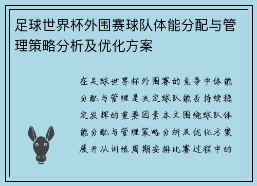 足球世界杯外围赛球队体能分配与管理策略分析及优化方案