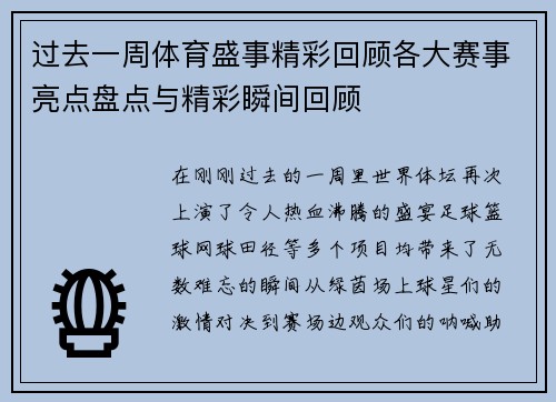 过去一周体育盛事精彩回顾各大赛事亮点盘点与精彩瞬间回顾