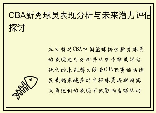 CBA新秀球员表现分析与未来潜力评估探讨