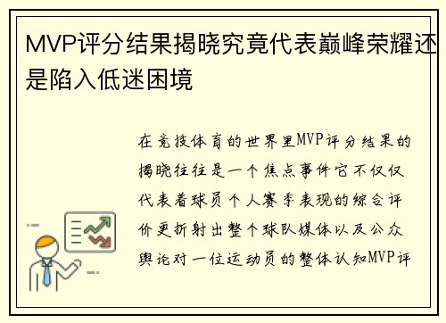 MVP评分结果揭晓究竟代表巅峰荣耀还是陷入低迷困境