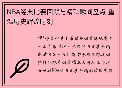 NBA经典比赛回顾与精彩瞬间盘点 重温历史辉煌时刻 NBA经典比赛回顾与精彩瞬间盘点 重温历史辉煌时刻