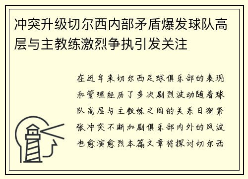 冲突升级切尔西内部矛盾爆发球队高层与主教练激烈争执引发关注 冲突升级切尔西内部矛盾爆发球队高层与主教练激烈争执引发关注