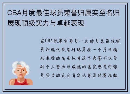 CBA月度最佳球员荣誉归属实至名归 展现顶级实力与卓越表现