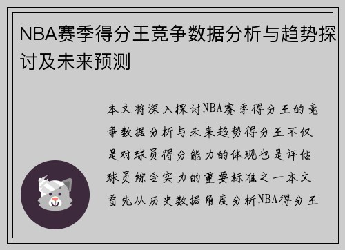 NBA赛季得分王竞争数据分析与趋势探讨及未来预测 NBA赛季得分王竞争数据分析与趋势探讨及未来预测