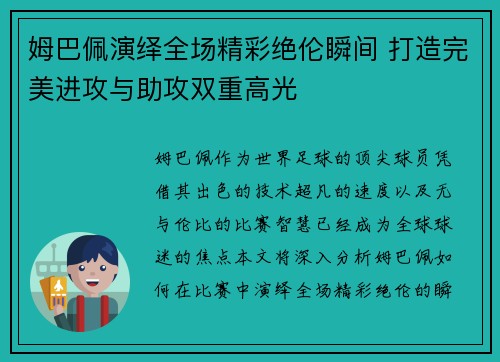 姆巴佩演绎全场精彩绝伦瞬间 打造完美进攻与助攻双重高光