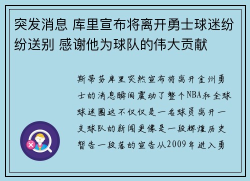突发消息 库里宣布将离开勇士球迷纷纷送别 感谢他为球队的伟大贡献