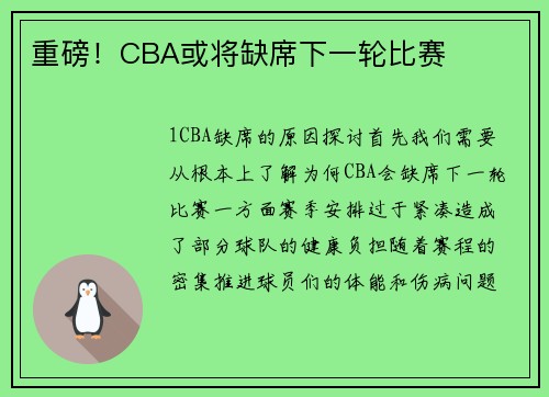 重磅！CBA或将缺席下一轮比赛