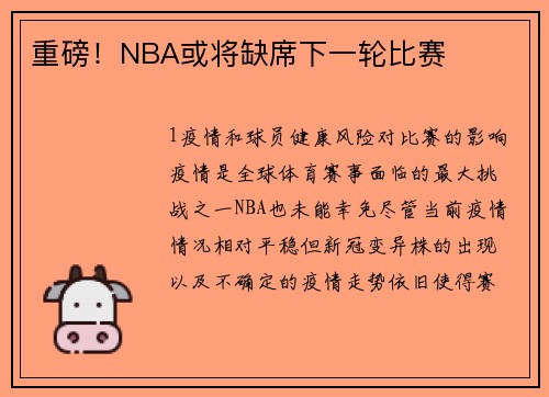 重磅！NBA或将缺席下一轮比赛