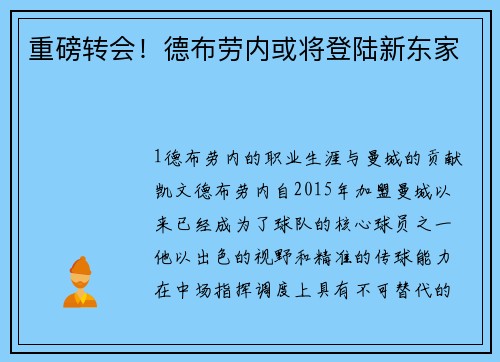 重磅转会！德布劳内或将登陆新东家