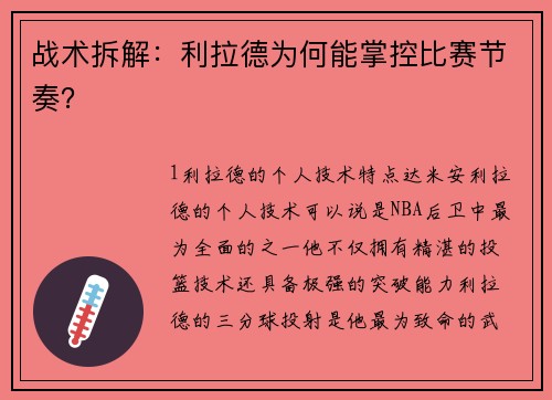战术拆解：利拉德为何能掌控比赛节奏？