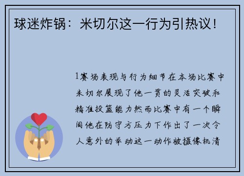 球迷炸锅：米切尔这一行为引热议！