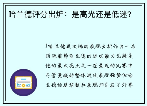 哈兰德评分出炉：是高光还是低迷？