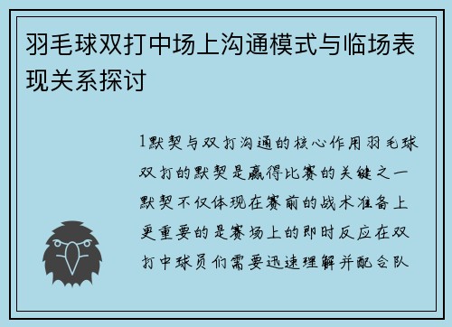 羽毛球双打中场上沟通模式与临场表现关系探讨