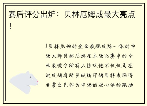 赛后评分出炉：贝林厄姆成最大亮点！