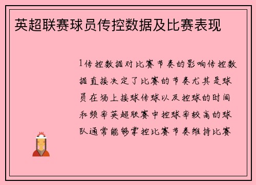 英超联赛球员传控数据及比赛表现