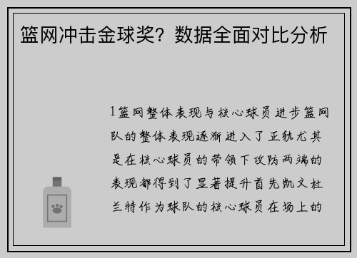 篮网冲击金球奖？数据全面对比分析