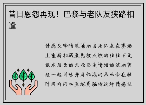 昔日恩怨再现！巴黎与老队友狭路相逢