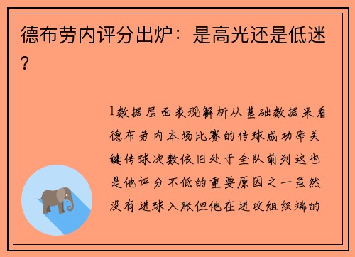 德布劳内评分出炉：是高光还是低迷？
