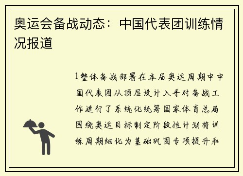 奥运会备战动态：中国代表团训练情况报道
