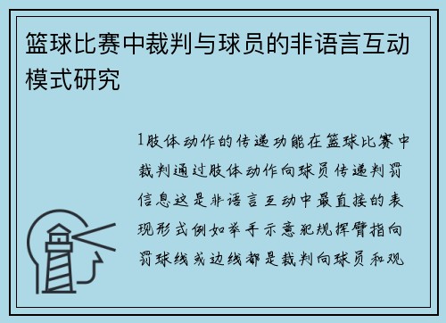 篮球比赛中裁判与球员的非语言互动模式研究