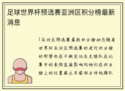 足球世界杯预选赛亚洲区积分榜最新消息