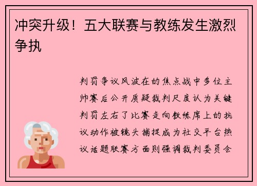 冲突升级！五大联赛与教练发生激烈争执