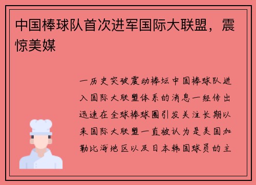 中国棒球队首次进军国际大联盟，震惊美媒